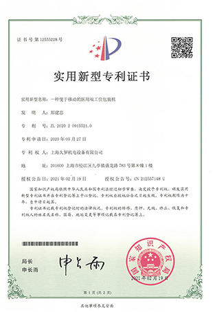 久羅醫(yī)用雙工位包裝機(jī)-實(shí)用新型專(zhuān)利證書(shū) 久羅醫(yī)用雙工位包裝機(jī)-實(shí)用新型專(zhuān)利證書(shū)