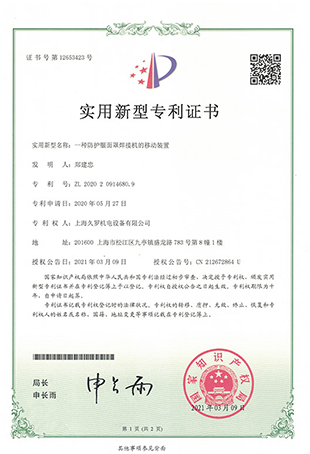 久羅防護(hù)面罩焊接機(jī)-實(shí)用新型專(zhuān)利證書(shū) 久羅防護(hù)面罩焊接機(jī)-實(shí)用新型專(zhuān)利證書(shū)